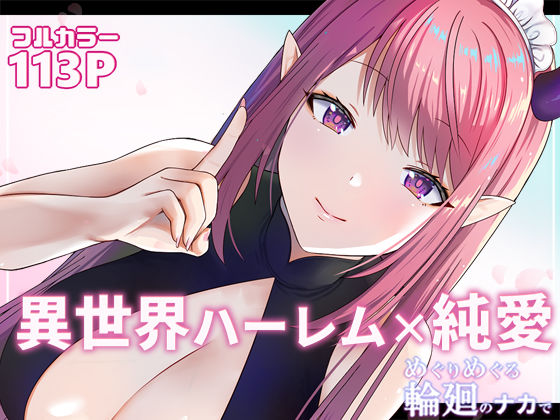 めぐりめぐる輪廻のナカで1(ぽきの家) [d_220779]