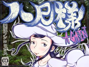 八尺様 AGAIN 〜○校生の時に恐れおののいたメガトン級にデカい女にもう一度逢いたくなってとんでもないモノを見てしまった36歳の夏〜(深夜フンコロガス) [d_221462]