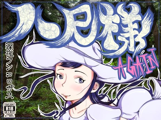 八尺様 AGAIN 〜○校生の時に恐れおののいたメガトン級にデカい女にもう一度逢いたくなってとんでもないモノを見てしまった36歳の夏〜(深夜フンコロガス) [d_221462]