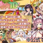 モンスター娘TD 〜ボクは絶海の孤島でモン娘たちに溺愛されて困っています〜 同人(くまさんズ) [d_222563]