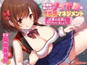 【KU100】生意気売れっ子アイドルの性処理マネジメント 〜仕事の合間にヤっちゃいましょう♪〜(スタジオりふれぼ) [d_222764]