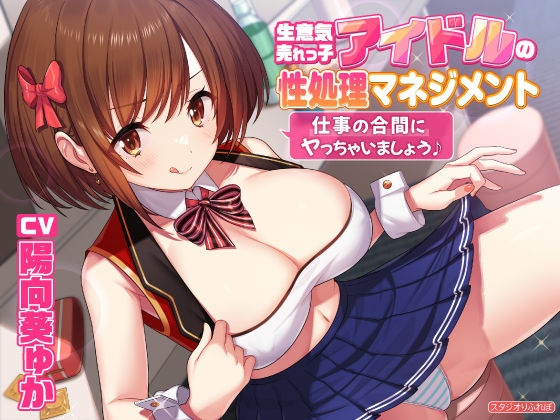 【KU100】生意気売れっ子アイドルの性処理マネジメント 〜仕事の合間にヤっちゃいましょう♪〜(スタジオりふれぼ) [d_222764]