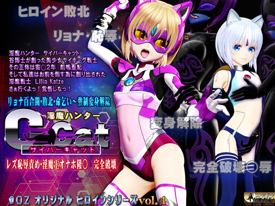 淫魔ハンターC-Cat（サイバーキャット）レズ恥辱責め 淫魔王オナホ陵○・完全破壊(@OZ（アットオズ）) [d_223069]