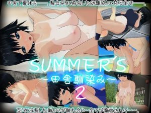 SUMMER’S〜田舎馴染み〜2(capsule soft) [d_223153]