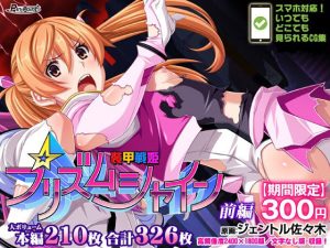 【期間限定700→300円】装甲戦姫プリズムシャイン〜正義のヒロイン堕落の洗脳調教〜前編(ピンポイント/キングピン/ピンポイントクイック) [d_223215]