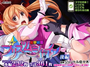 装甲戦姫プリズムシャイン〜正義のヒロイン堕落の洗脳調教〜後編(ピンポイント/キングピン/ピンポイントクイック) [d_223219]