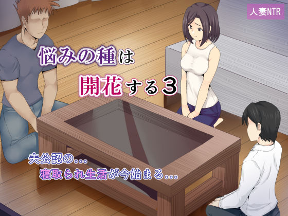 悩みの種は開花する3(ミツミツにく) [d_223280]