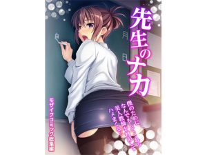 先生のナカ〜僕のためになんでもしてくれる美人教師を脅迫してハメまくる！〜 モザイクコミック総集編(どろっぷす！) [d_223543]