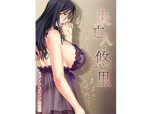 未亡人・悠里 〜熟したアソコは義弟のモノを味わって〜 モザイクコミック総集編(どろっぷす！) [d_223547]