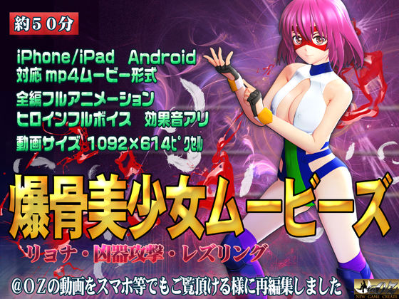 爆骨美少女ムービーズ(@OZ（アットオズ）) [d_223622]