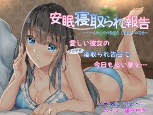 安眠寝取られ報告 〜クールな女子大生彼女 東雲凪沙の場合〜(足跡の水たまり) [d_223800]