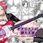 ギタリストが堕ちる夜(さはぎんキャッスル) [d_223966]