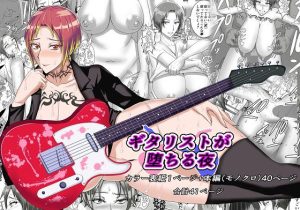 ギタリストが堕ちる夜(さはぎんキャッスル) [d_223966]