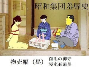 昭和集団羞辱史:物売編（昼）(SMX工房) [d_224020]