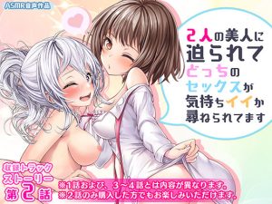 2人の美人に迫られてどっちのセックスがキモチイイか尋ねられてます第2話(みるくめろん) [d_224295]