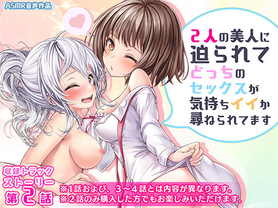 2人の美人に迫られてどっちのセックスがキモチイイか尋ねられてます第2話(みるくめろん) [d_224295]