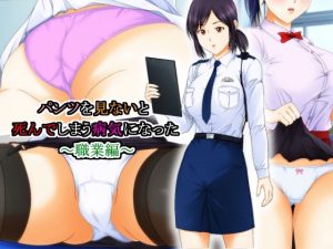 パンツを見ないと死んでしまう病気になった 〜職業編〜(パープルドリーム) [d_224447]