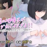 隣の地味子がデカパイすぎる！！ ―えっちな秘密のキョウハク関係！？―(ヘリカルドーナツ) [d_224657]