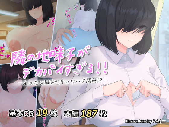 隣の地味子がデカパイすぎる！！ ―えっちな秘密のキョウハク関係！？―(ヘリカルドーナツ) [d_224657]