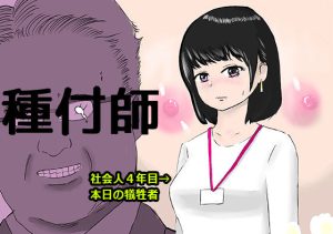 種付師(清流濁斗) [d_224660]