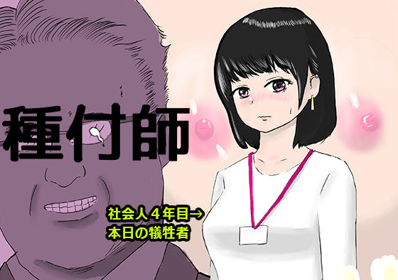 種付師(清流濁斗) [d_224660]