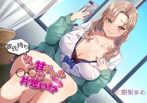 「初バイノーラル」彼氏持ちツン甘ギャルに片思い？(清楚ビッチ工業) [d_224727]