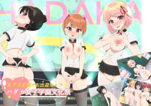 女子は全裸でお出迎え！？ハダカ女子学園文化祭(ワイワイ制作) [d_224759]