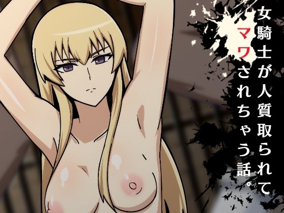 女騎士が人質とられてマワされちゃう話。(くっころすき) [d_224791]