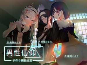 男性信仰子作り種付け島(しゃーぷ) [d_224859]