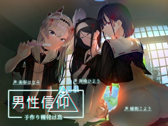 男性信仰子作り種付け島(しゃーぷ) [d_224859]