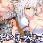 寝取られ騎士リーンの償いの旅(ワンドワンド) [d_224866]