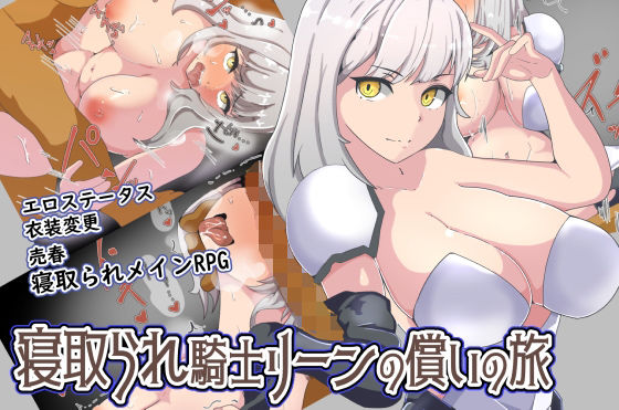 寝取られ騎士リーンの償いの旅(ワンドワンド) [d_224866]