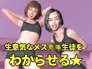 生意気なメス〇キ生徒をわからせる【FANZA専売用特典画像付き】(秘密のクラブ) [d_224907]