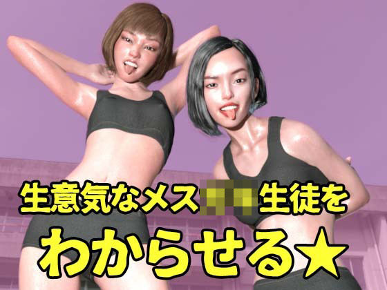 生意気なメス〇キ生徒をわからせる【FANZA専売用特典画像付き】(秘密のクラブ) [d_224907]