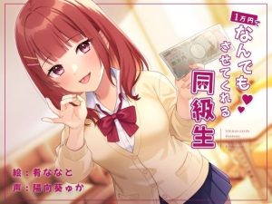 1万円でなんでもさせてくれる同級生(おっさんはうす) [d_225021]