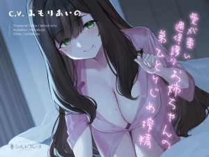 愛が重い過保護なお姉ちゃんの弟ひとりじめ搾精(シルトクレーテ) [d_225037]