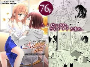 放課後 Another Story(スイートピー＆COCOA BREAK) [d_225098]