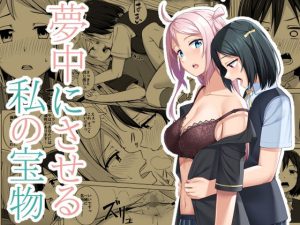 夢中にさせる私の宝物(えのころくらげ) [d_225174]