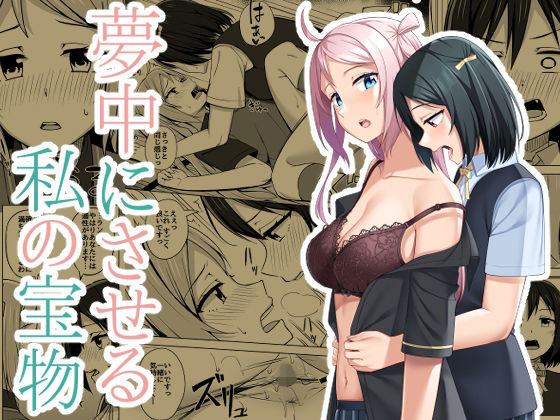 夢中にさせる私の宝物(えのころくらげ) [d_225174]