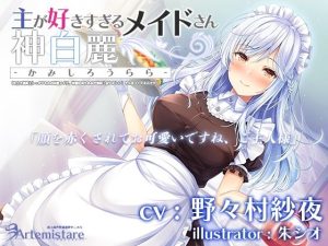 主が好きすぎるメイドさん-神白麗-【年上で表面上しっかりものの完璧メイド、冷徹な面もあるが表面上はやさしい 】そんなメイドさんです【KU100】(Artemistare) [d_225228]