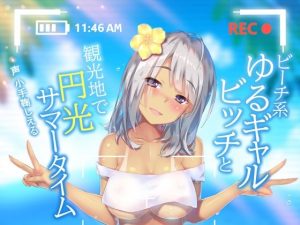 ビーチ系ゆるギャルビッチと観光地で円光サマータイム(ドM女史団) [d_225239]