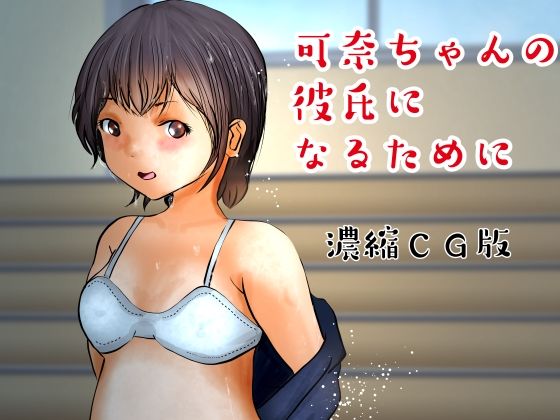 濃縮CG版 可奈ちゃんの彼氏になるために（上）(ぼーぼーず) [d_225293]