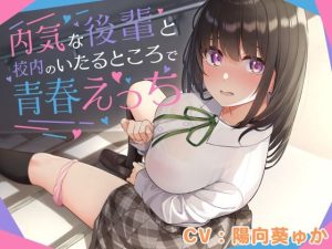 内気な後輩と校内のいたるところで青春えっち(恋楽屋) [d_225323]