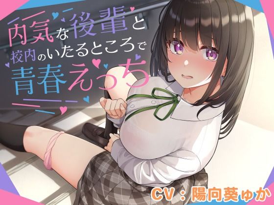 内気な後輩と校内のいたるところで青春えっち(恋楽屋) [d_225323]