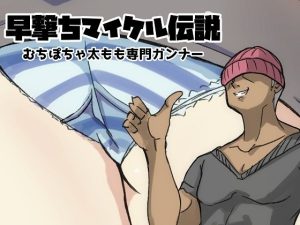 早撃ちマイケル(ProjectMJ) [d_225324]