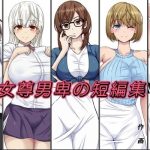 女尊男卑の短編集(女尊男卑) [d_225334]