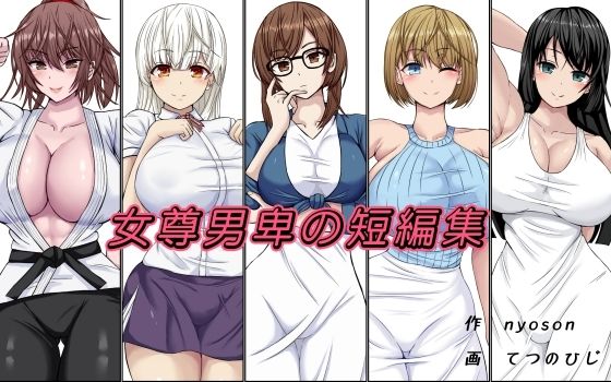 女尊男卑の短編集(女尊男卑) [d_225334]