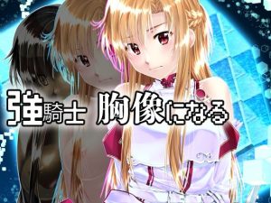 強騎士 胸像になる(新炎館) [d_225341]