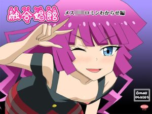 融合娼館 メス○キロミンわからせ編(かしこ村) [d_225363]