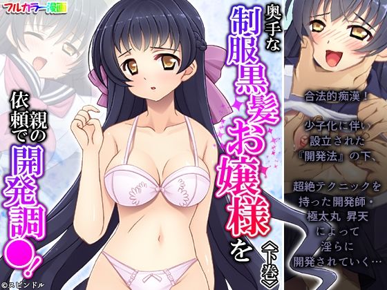 奥手な制服黒髪お嬢様を親の依頼で開発調●！ 下巻(アロマコミック) [d_225384]